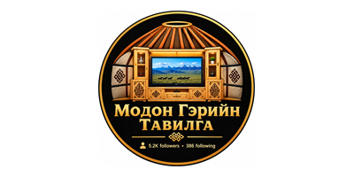 Модон гэрийн тавилга