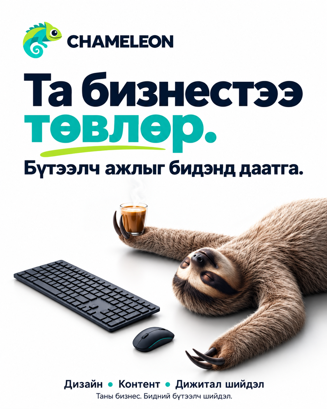 Кофе барин амарч буй залхуу амьтантай Chameleon постер