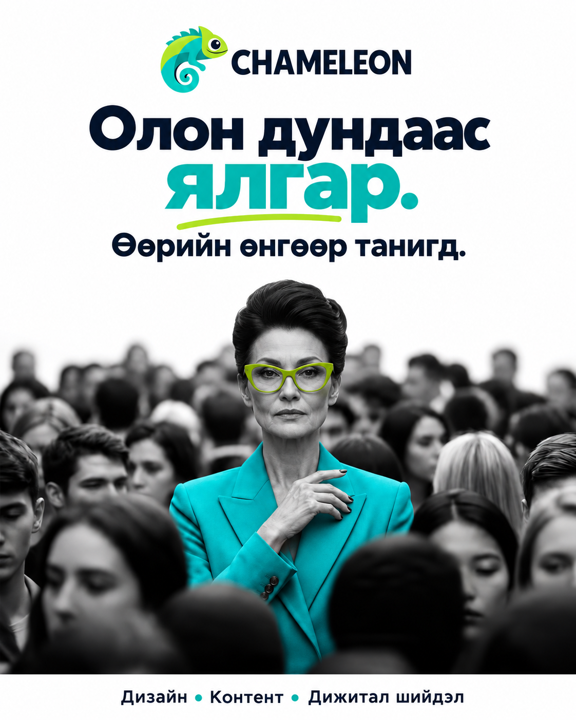 Оюу хүрэм, лайм ногоон шилтэй эмэгтэй олон дундаас ялгарч буй постер